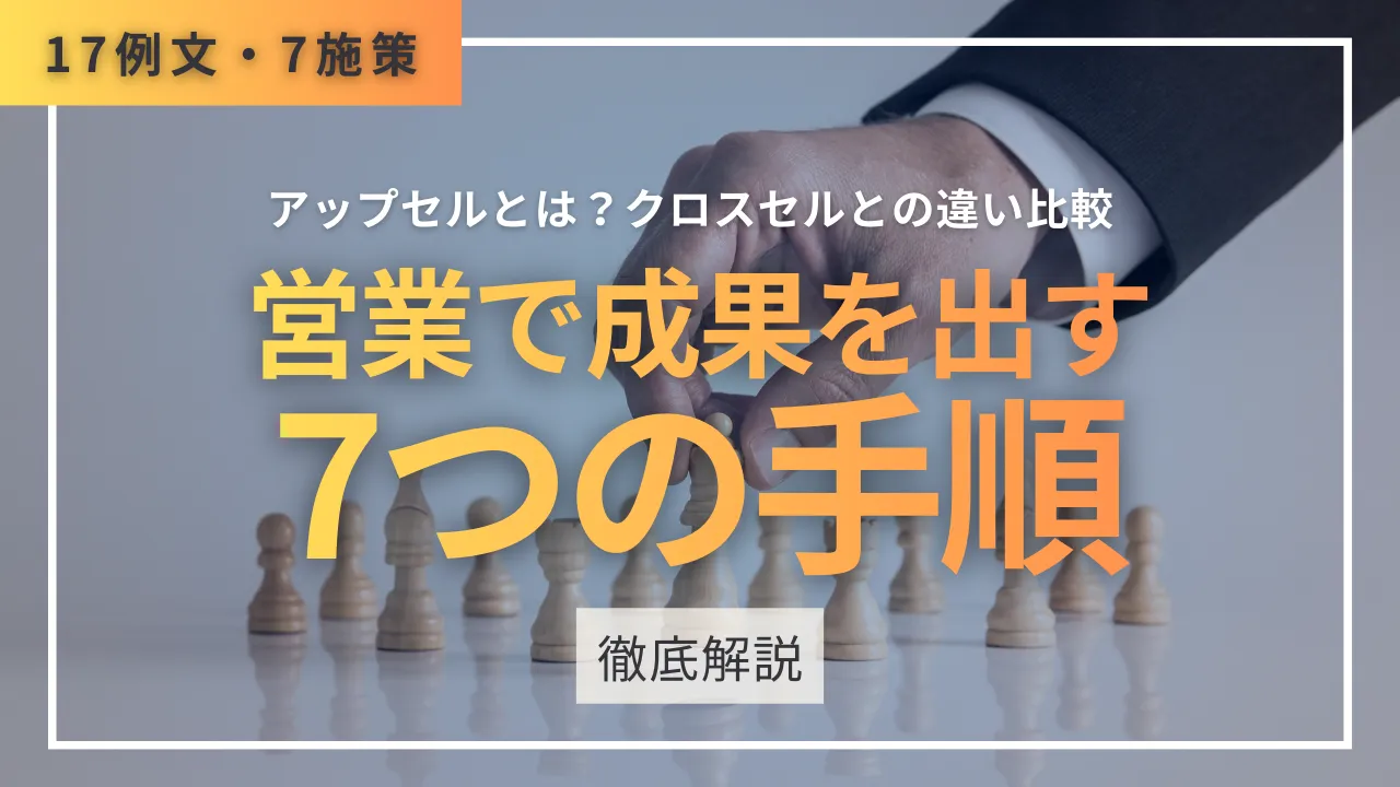 【17例文・7施策】アップセルとは？クロスセル比較・方法・営業で成果を出す7つの手順